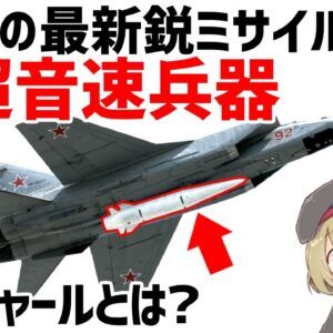 【武器解説】ロシアの極超音速兵器キンジャールとは？価格・性能について。