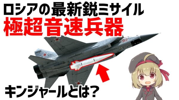 【武器解説】ロシアの極超音速兵器キンジャールとは？価格・性能について。