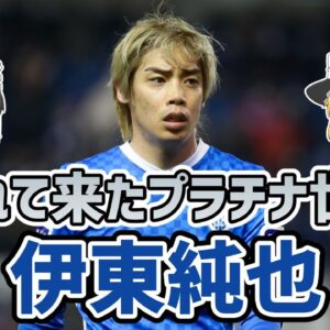 【ゆっくり解説】遅れてきたプラチナ世代！伊東純也を語る【サッカー】