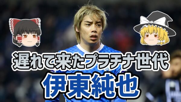 【ゆっくり解説】遅れてきたプラチナ世代！伊東純也を語る【サッカー】