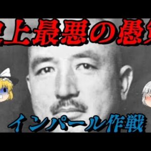 インパール作戦　人類史上最悪の軍事作戦