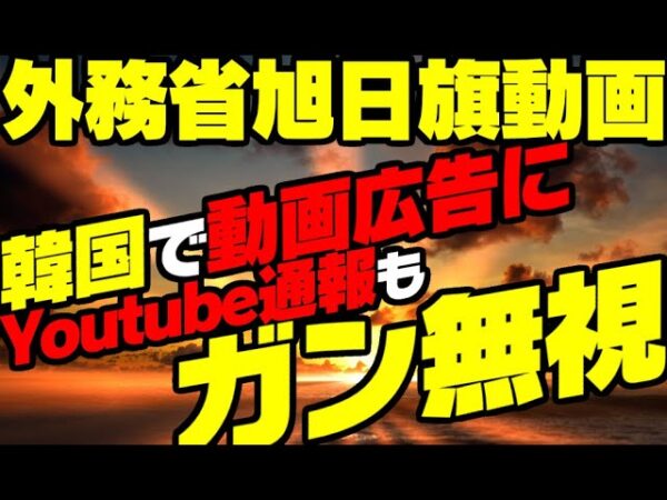 【韓国反日】外務省旭日旗動画が広告で流れて大発狂【ゆっくり解説】