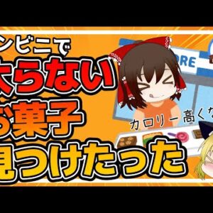 【ゆっくり解説】太らないコンビニお菓子！食べても太らないスイーツについて