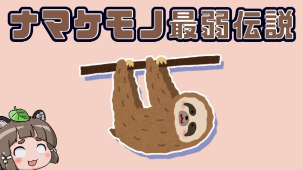 ナマケモノは本当に生物界最弱なのか？