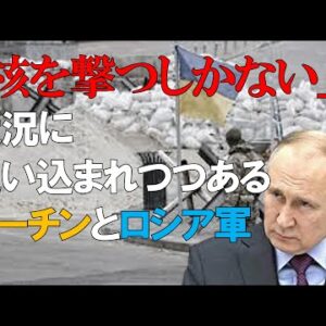 プーチンは核兵器を使うのか！？善戦するウクライナと弱いロシアの現状