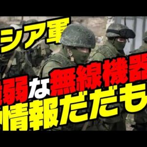 【ロシアーウクライナ情勢】ロシア軍、通信方式からも情報だだもれ【ゆっくり解説】
