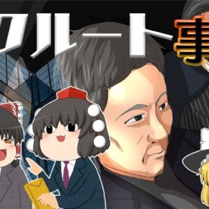 戦後最大の企業事件～リクルート事件～