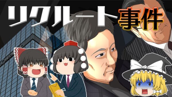 戦後最大の企業事件～リクルート事件～