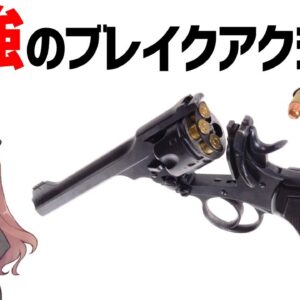 【武器解説】最強のブレイクアクション・イギリスのウェブリー・リボルバー