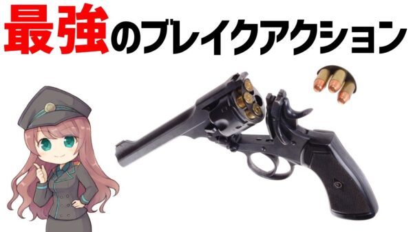 【武器解説】最強のブレイクアクション・イギリスのウェブリー・リボルバー