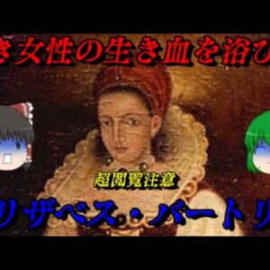 エリザベス・バートリー　吸血鬼伝説のモデル　世界史悪女列伝