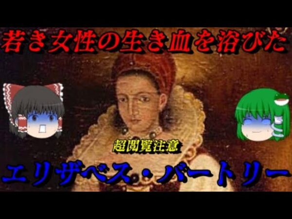 エリザベス・バートリー　吸血鬼伝説のモデル　世界史悪女列伝