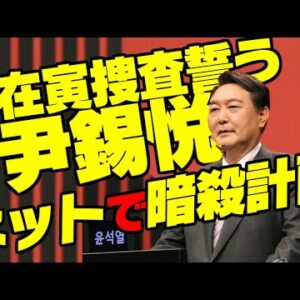 【韓国国内】文在寅大統領捜査確約をした新大統領、暗殺計画騒動【ゆっくり解説】