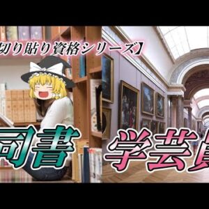 【ゆっくり解説】切り貼り資格シリーズ　司書・学芸員【資格】