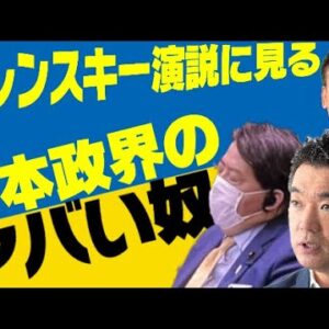 【ロシアーウクライナ情勢】ゼレンスキー大統領演説に見る日本のやばい政治家【ゆっくり解説】