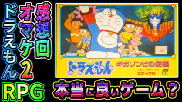 ギガゾンビの逆襲は本当に良いゲームだったのか？感想回！【ギガゾンビの逆襲：オマケ②】