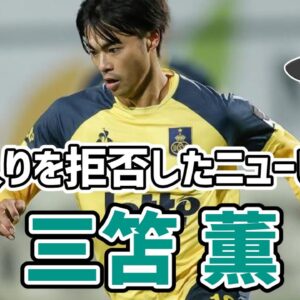 【ゆっくり解説】日本サッカー界のニューヒーロー！三笘薫を語る【サッカー】