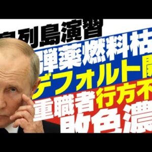 【ロシアーウクライナ情勢】デフォルトも始まり兵站も途絶えて敗戦不可避の中、重職が姿を消すロシア【ゆっくり解説】