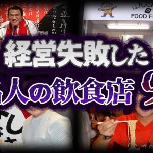 【ゆっくり解説】傲慢すぎて大損失！失敗した有名人の飲食店９選