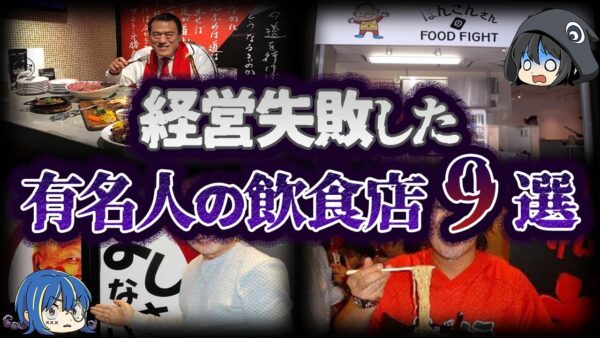 【ゆっくり解説】傲慢すぎて大損失！失敗した有名人の飲食店９選