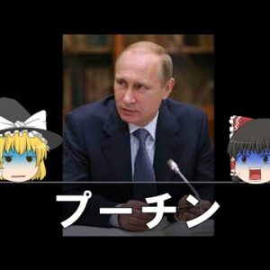 【ゆっくり解説】黒現代史上人物解説「プーチン」