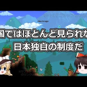 ゆっくり駄弁【１３】日本独自？新卒一括採用のメリット・デメリット