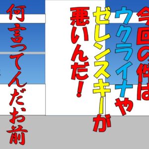 ウクライナ侵攻以降増えたおかしな連中を論破してみた