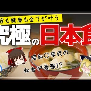 【ゆっくり解説】毎日日本食でヤバイ効果！？昭和〇年代の食事が最強の件について