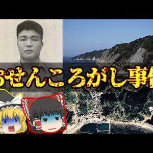 【おせんころがし事件】日本で二度の死刑判決を受けたヤバ過ぎる男…【ゆっくり解説】