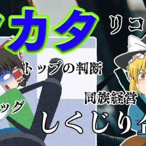 国内製造業最大の破綻【しくじり企業】タカタ