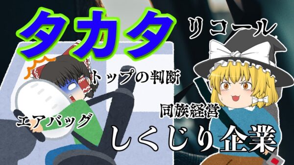 国内製造業最大の破綻【しくじり企業】タカタ