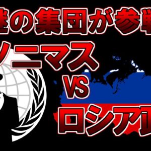 【ゆっくり解説】あのアノニマスがついに参戦・・・ロシア・ウクライナ問題はどうなる？