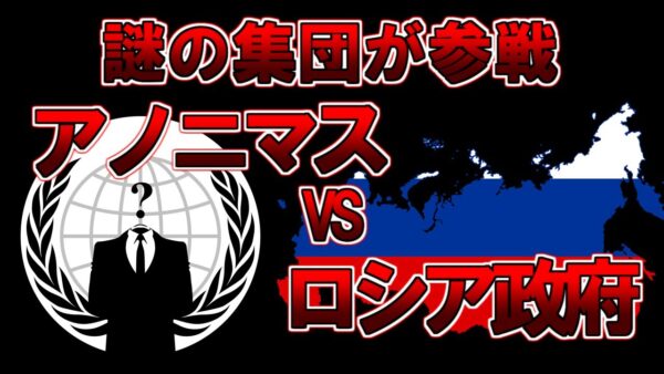 【ゆっくり解説】あのアノニマスがついに参戦・・・ロシア・ウクライナ問題はどうなる？