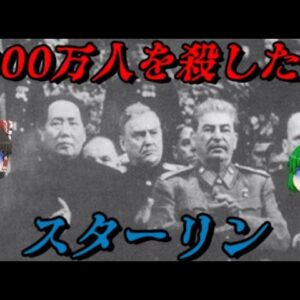 スターリン　けた違いの独裁者