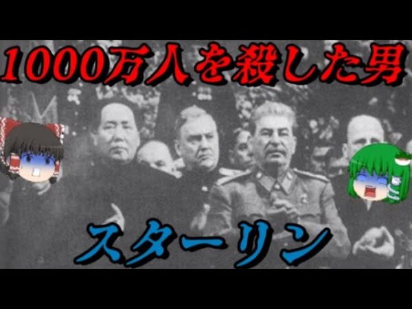 スターリン　けた違いの独裁者