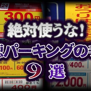 【ゆっくり解説】もはや詐欺！卑劣な悪徳パーキングの手口９選