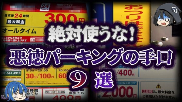 【ゆっくり解説】もはや詐欺！卑劣な悪徳パーキングの手口９選