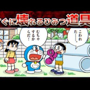 【壊れる道具①】すぐに壊れるひみつ道具！【ドラえもん雑学】