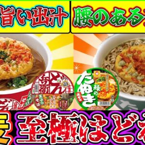 【ゆっくり解説】カップ蕎麦史上大人気のどん兵衛と緑のたぬきの違いを解説！麺や天ぷらの違いも！
