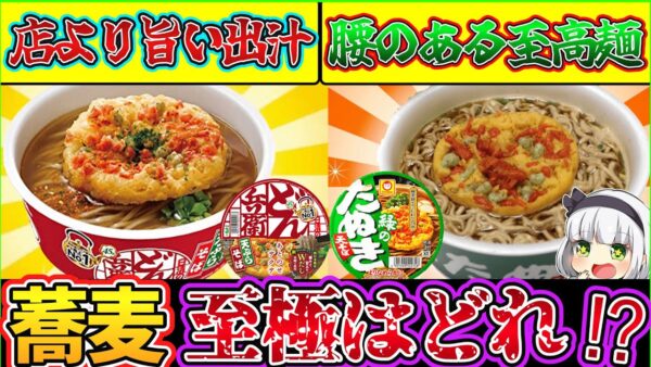 【ゆっくり解説】カップ蕎麦史上大人気のどん兵衛と緑のたぬきの違いを解説！麺や天ぷらの違いも！
