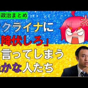 【俺的政治まとめ】ウクライナに降伏しろと言ってしまう愚かな玉川徹、橋下徹…