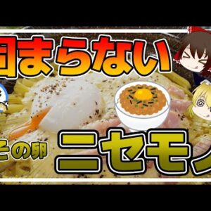 【ゆっくり解説】衝撃！コンビニの卵は偽物！温めても固まらない理由がヤバすぎる