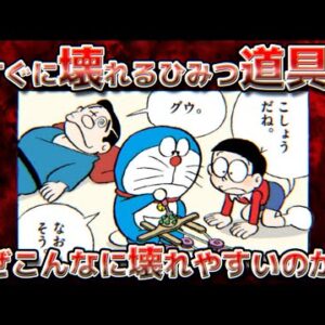 【壊れる道具②】すぐに壊れるひみつ道具！なぜこんなに壊れやすいのか？【ドラえもん雑学】