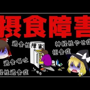 【ゆっくり解説】摂食障害になってしまうとどうなるか？危険なダイエット生活について