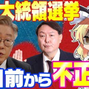 【韓国爆笑】大統領選挙、期日前から不正発覚【ゆっくり解説】