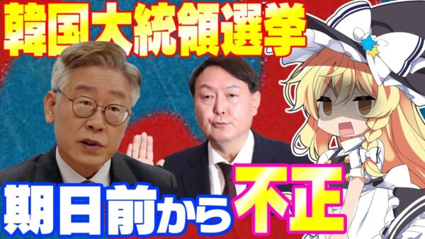【韓国爆笑】大統領選挙、期日前から不正発覚【ゆっくり解説】