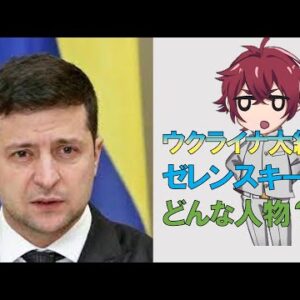 【ゆっくり解説】ウクライナのゼレンスキー大統領とは