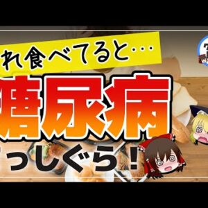 【ゆっくり解説】糖尿病のリスク増！糖尿病の原因になる超加工食品について