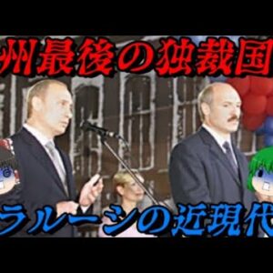 ベラルーシの近現代史　独裁者が支配し続ける国