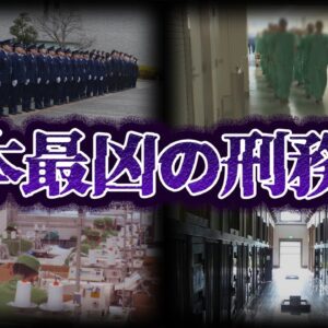 【ゆっくり解説】入ったら最後！日本の最凶刑務所９選